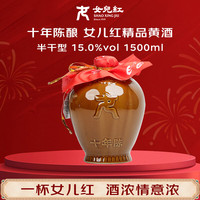 女兒红 精品十年 半干型 绍兴黄酒 1.5L 单坛装