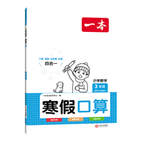 《一本·小学数学寒假口算》（2024版、年级/版本任选）