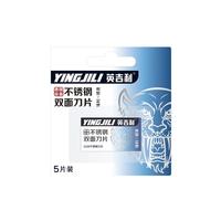 YINGJILI/英吉利 复古旋开式 手动剃须刀 不锈钢双面刀片