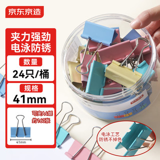 京东京造 2#彩色长尾夹 41mm 24只装 燕尾夹