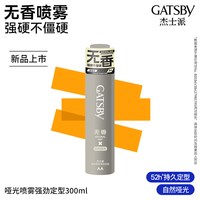 杰士派 哑光强劲定型喷雾无香持久自然蓬松造型