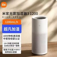 小米 米家无雾加湿器3加湿量1200ml/h智能增湿机抑菌湿化器加湿机