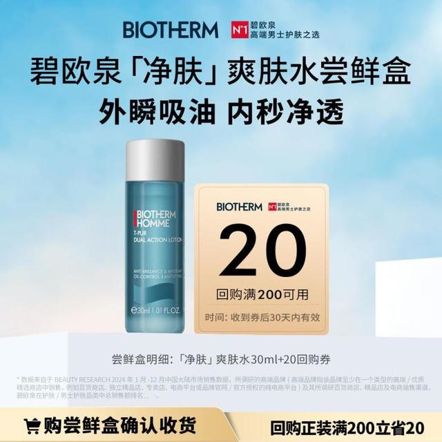超V会员：碧欧泉 男士清爽净油爽肤水 30ml