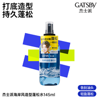 杰士派 海岸风造型蓬松水持久蓬松自然高颅顶造型干发蓬蓬水