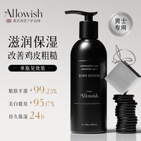 Allowish 男士身体乳保湿补水滋润肤乳止痒去鸡皮持久留香