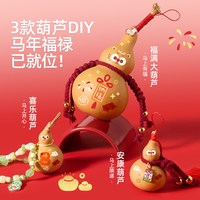 美乐 童年儿童手工非遗天然葫芦diy材料玩具马年书包挂件新年礼物