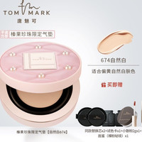 唐魅可 虫草气垫-自然白精华气垫3芯（有赠品）