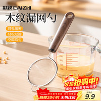 彩致 婴儿宝宝辅食过滤网筛网豆浆蛋挞液家用不锈钢烘焙面粉筛CZ6378