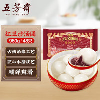 五芳斋 速冻红豆沙汤圆960g 48只 汤圆元宵速食点心早餐食品汤团