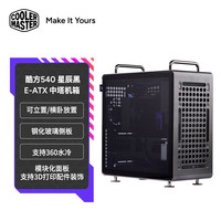酷冷至尊 CoolerMaster）Qube酷方540 星辰黑 EATX中塔电脑台式机箱 可横卧/支持360水冷排/钢化玻璃侧板/3D打印配件装饰