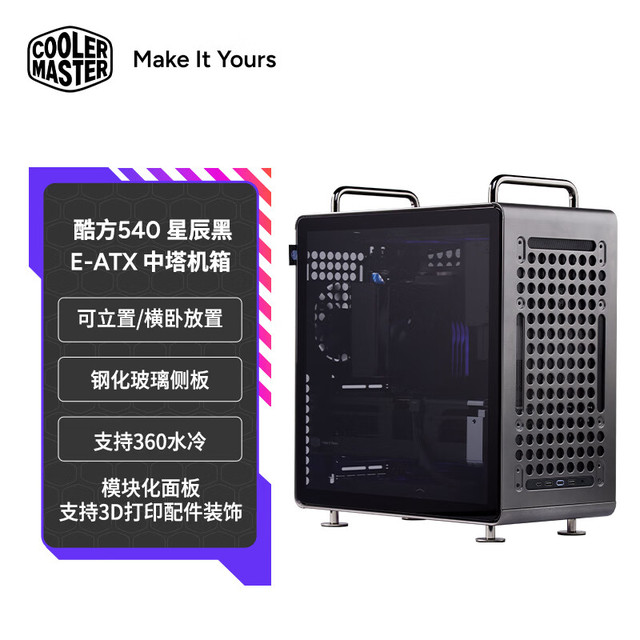 酷冷至尊 Qube酷方540 星辰黑 EATX中塔电脑台式机箱 可横卧/支持360水冷排/钢化玻璃侧板/3D打印配件装饰