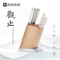 美珑美利 观止刀具6件套 高碳不锈钢 家用刀具套装 白色
