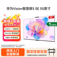 华为 Vision智慧屏 5 SE 55英寸 鸿蒙AI搜片 MiniLED鸿鹄画质4K超高清 投屏平板电视机HD55KULU