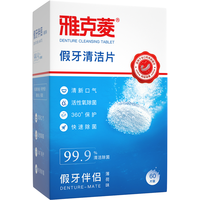 雅克菱 薄荷味 假牙清洁片 60片/盒
