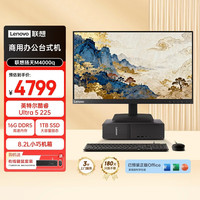 联想 扬天M4000q 商用办公台式电脑台式机主机(酷睿Ultra5 225 16G DDR5 1T)23.8英寸全套