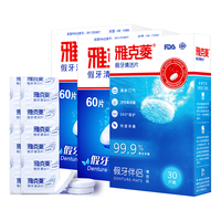 雅克菱 泡腾清洗 假牙清洁片 假牙护理盒 牙刷 150片
