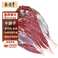 泰德牛 山东黄牛原切牛腱子 净重2斤 生鲜 牛肉