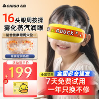 志高 儿童眼部按摩仪