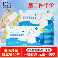 粒米 羽绒服清洁湿巾 50片 独立装 180mm*150mm 45g/㎡ 强力去污
