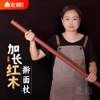 北格 红木擀面杖 实木家用烘焙食品级 80cm 98cm