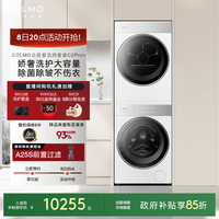 移动专享：COLMO 北极星洗烘套装C2Pro+云璃白纯平全嵌12KG大容量洗衣机热泵
