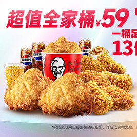 今日必买：肯德基 超值全家桶