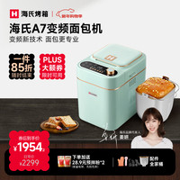 海氏 A7变频全自动面包机家用多功能智能早餐和面发酵烘焙烤吐司