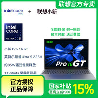 移动专享：联想 小新Pro16 GT酷睿Ultra5 255H学生笔记本电脑