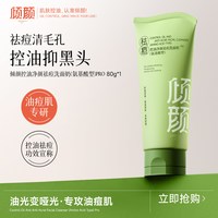 倾颜氨基酸青少年洗面奶控油祛痘深层清洁毛孔黑头男女洁面乳