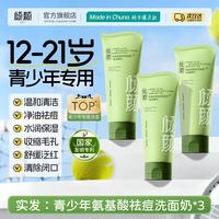 倾颜氨基酸青少年洗面奶控油祛痘深层清洁毛孔黑头男女洁面乳