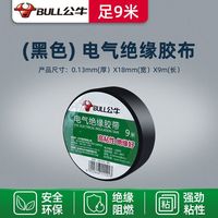 公牛阻燃电线电工布耐高温电工胶布高粘性PVC防水绝缘胶带黑 黑色9米