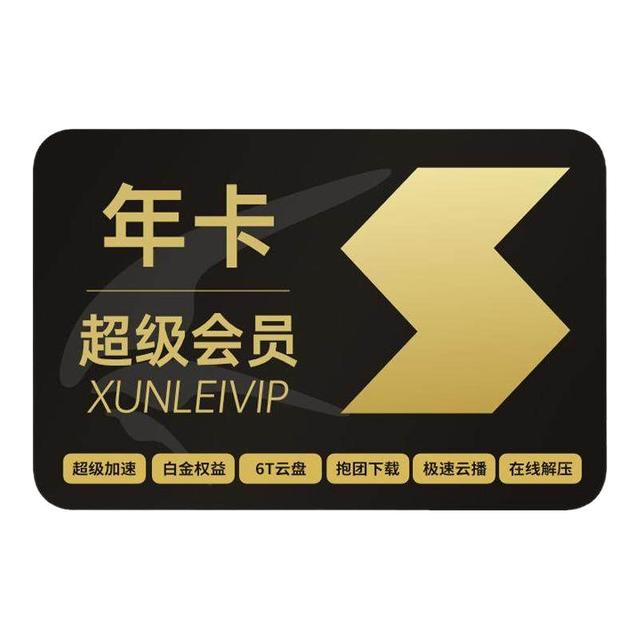 迅雷 超级会员15个月