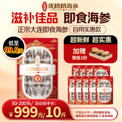 张奶奶 大连即食海参家庭海参 5000g 50-200头