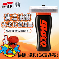 SOFT99 SF-04101 玻璃油膜清洁剂 100ml
