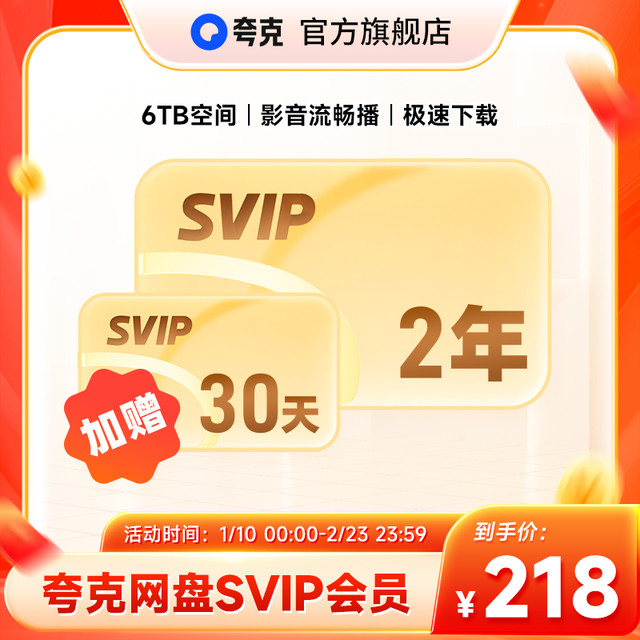 夸克 网盘SVIP超级会员25个月