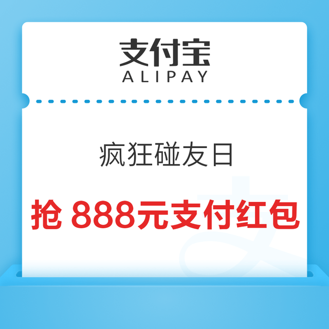 支付宝碰一下疯狂碰友日，​福利加码抢888元到店支付红包~