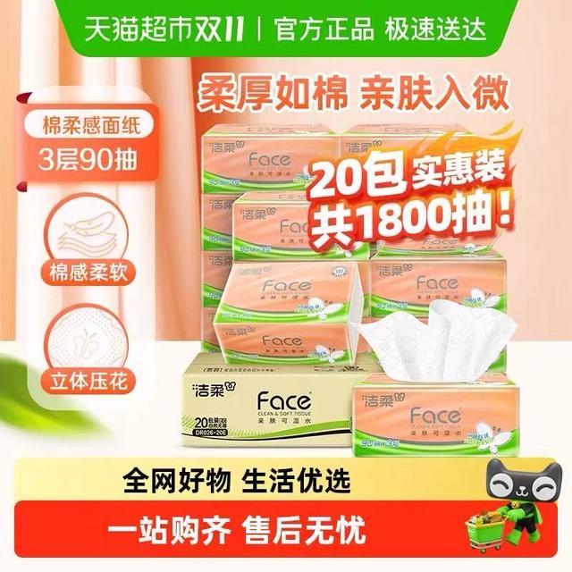 88VIP：洁柔 立体压花抽纸20包