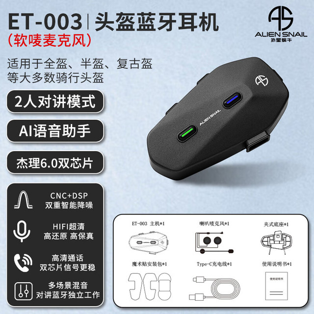 外星蜗牛 ET-003 摩托车头盔蓝牙耳机
