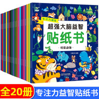 吉林出版集团股份有限公司 大脑益智贴纸书儿童专注力训练贴纸书宝宝书籍