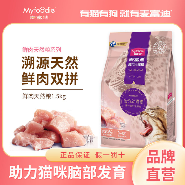 麦富迪 猫粮鲜肉天然粮营养低敏幼猫猫粮营养增肥猫全品种猫咪专用
