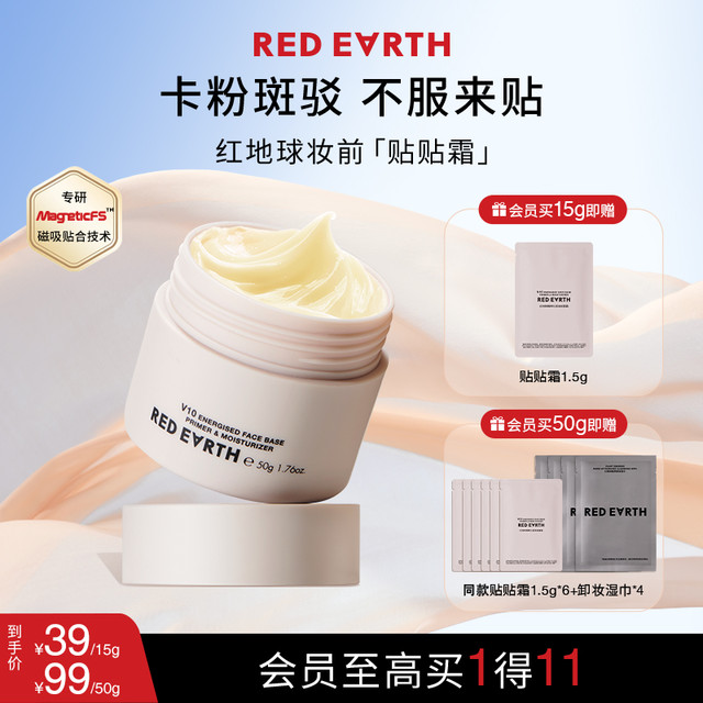 红地球 ed Earth 红地球 妆前贴贴霜 50g