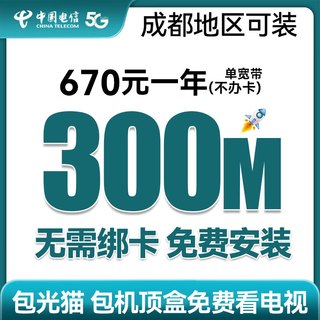 中国电信四川成都电信纯宽带新装百兆千兆光纤家用租房上门安装 【电信宽带】