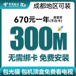 中国电信四川成都电信纯宽带新装百兆千兆光纤家用租房上门安装 【电信宽带】