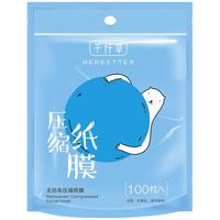 HERBETTER/千纤草 压缩面膜