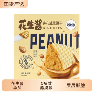猫村长夹心花生酱威化饼干36g/盒独立包装早餐充饥添加花生酱