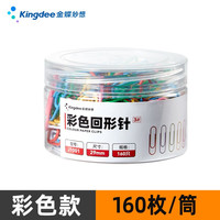 金蝶 回形针彩色/银色曲别针 3# 文具装订办公用品 彩色回形针J1001 1筒装 160枚