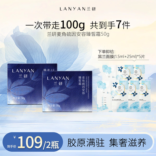 兰研 紧致抗皱水乳液精华面霜 （送1罐正装+5片黑兰面膜）