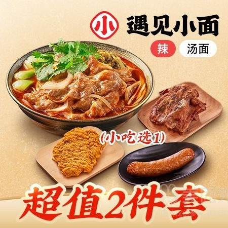 移动端：遇见小面 川味酸菜肥牛面+小吃兑换券·1张 1次券