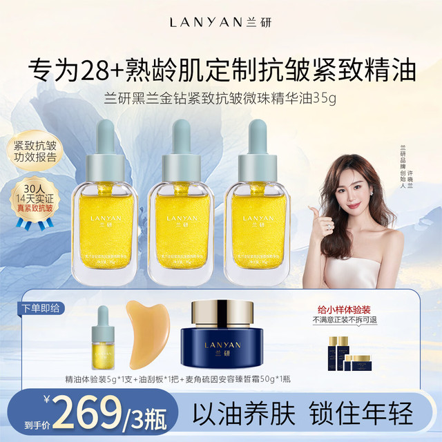 兰研 紧致抗皱金钻面部精华油3瓶 送体验装+麦角霜正装+刮痧板