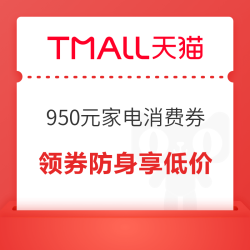 天猫年货补贴周品质大电开抢，领950元家电消费券！